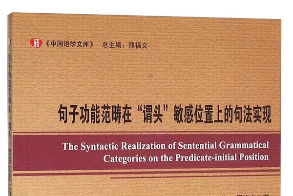 句子功能範疇在“謂頭”敏感位置上的句法實現