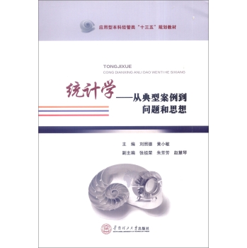 統計學——從典型案例到問題和思想(統計學：從典型案例到問題和思想)