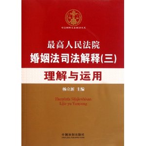 最高人民法院婚姻法司法解釋(3):理解與運用