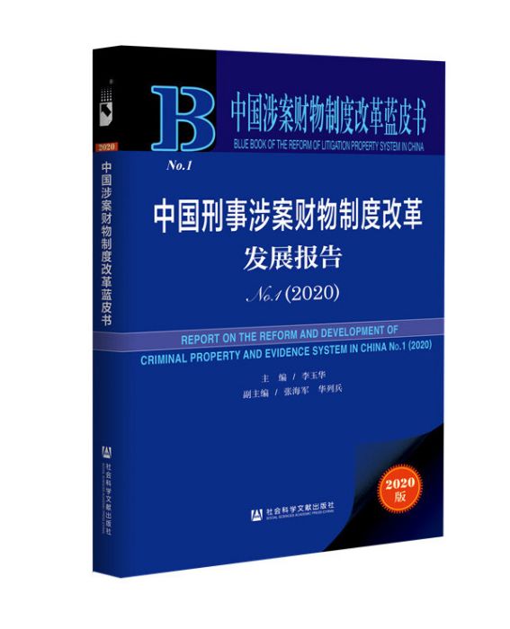 中國刑事涉案財物制度改革發展報告(No.1·2020)