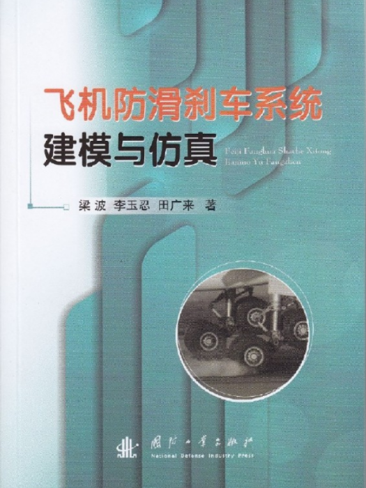 飛機防滑剎車系統建模與仿真