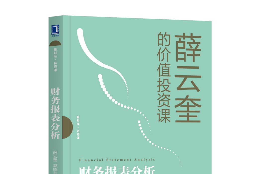 財務報表分析(2019年機械工業出版社薛雲奎編著)