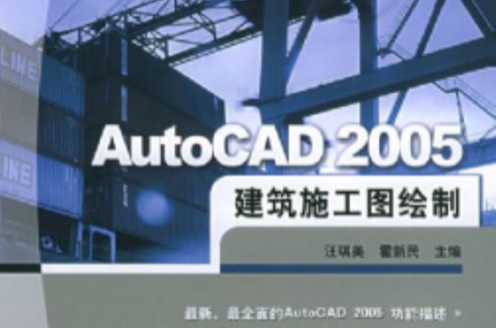 AutoCAD 2005建築施工圖繪製