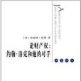 論財產權：約翰·洛克和他的對手(2014年商務印書館出版的圖書)