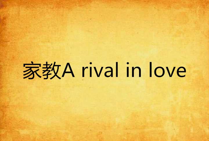 家教A rival in love