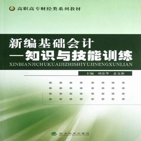 基礎會計：知識與技能訓練