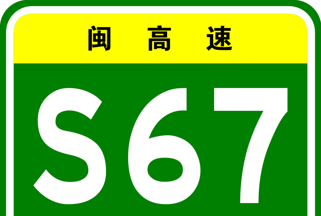 永定支線高速