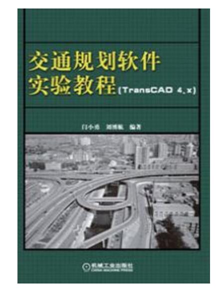 交通規劃軟體實驗教程 (TransCAD4.x)
