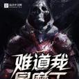 難道我是魔王