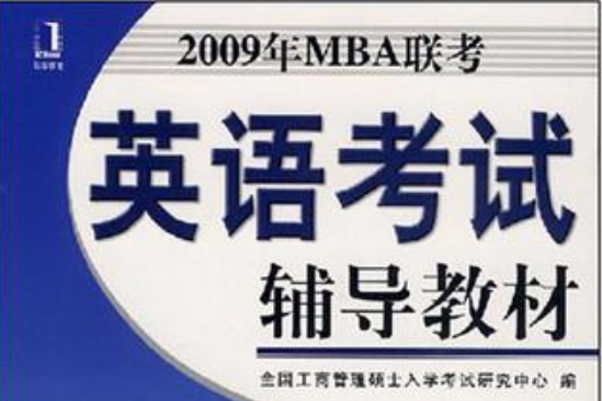 2009年MBA聯考英語考試輔導教材