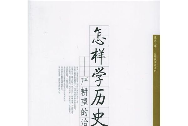 怎樣學歷史：嚴耕望的治史三書