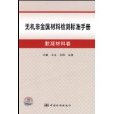 無機非金屬材料檢測標準手冊：膠凝材料卷