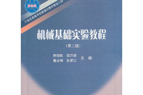 機械基礎實驗教程（第二版）(2014年東北大學出版社出版的圖書)