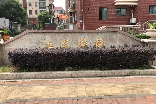 江濱雅園