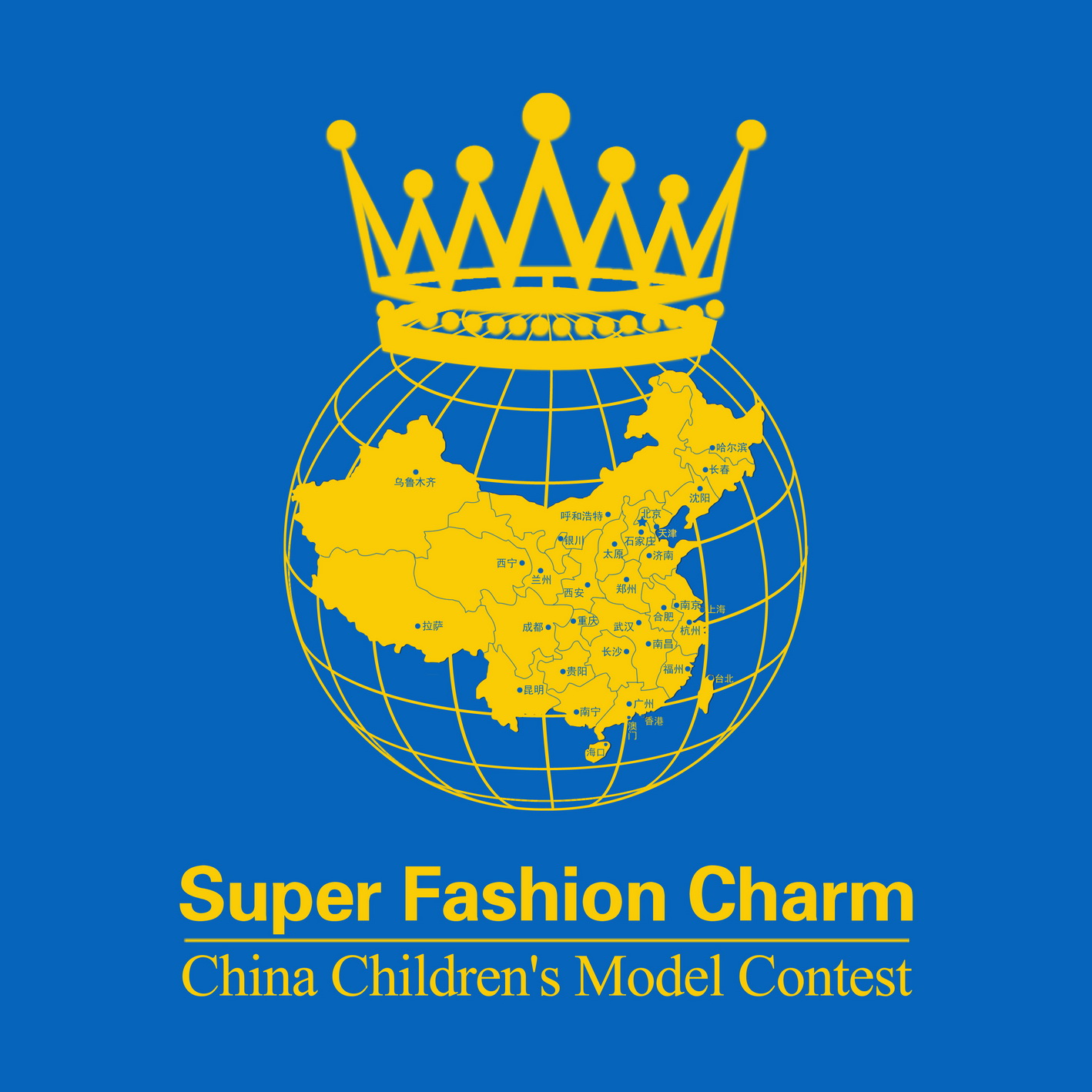 中國國際超級少兒模特大賽