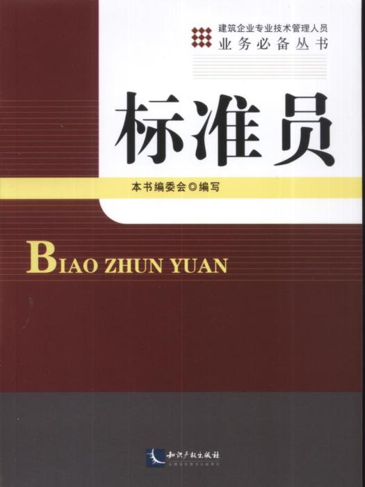 標準員——建築企業專業技術管理人員業務必備叢書