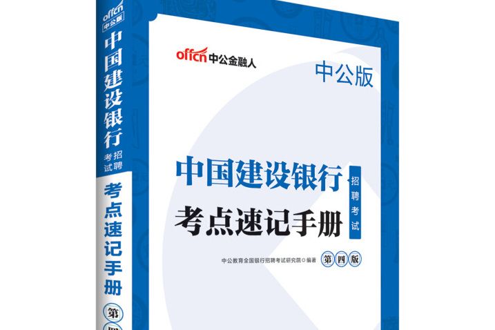 中公版·2019中國建設銀行招聘考試：考點速記手冊