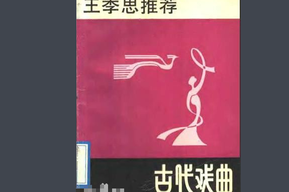 王季思推薦古代戲曲(2004年廣陵書社出版的圖書)