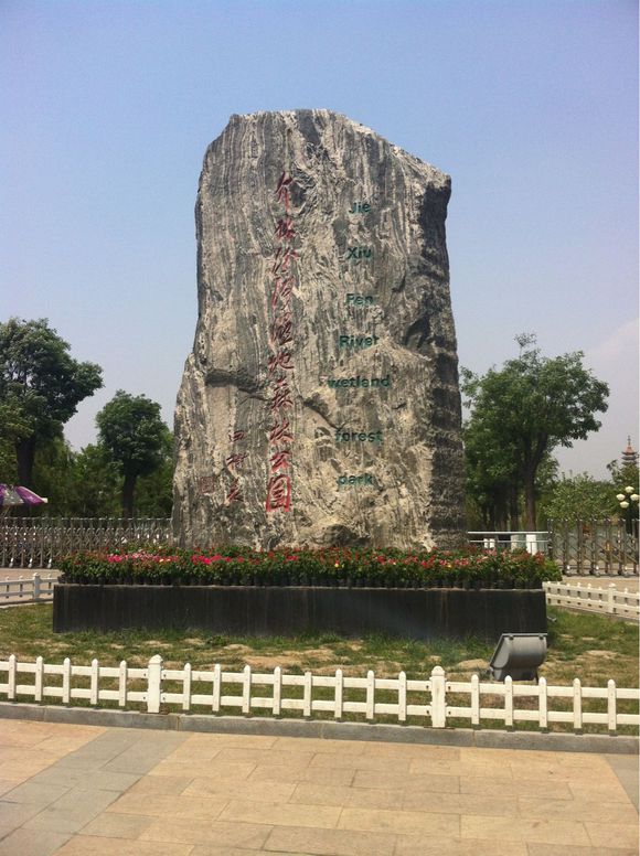 介休汾河濕地森林公園