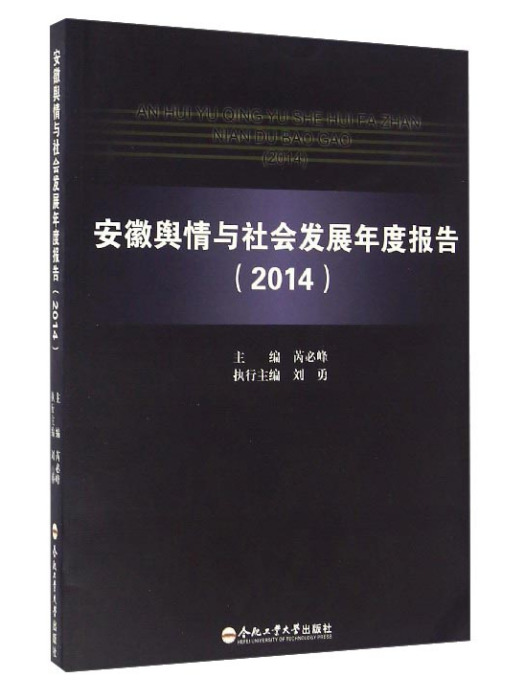 安徽輿情與社會發展年度報告(2014)