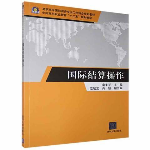 國際結算操作(2013年清華大學出版社出版的圖書)