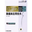 SQL Server 2005資料庫套用技術(錢冬雲、周雅靜編著書籍)