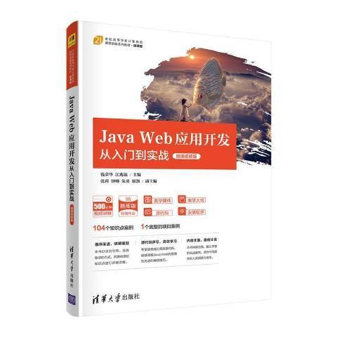 Java Web套用開發從入門到實戰