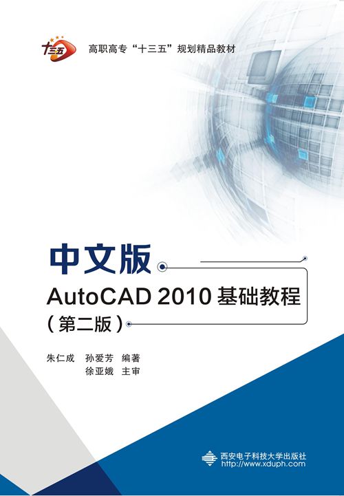 中文版AutoCAD2010基礎教程（第二版）（高職）