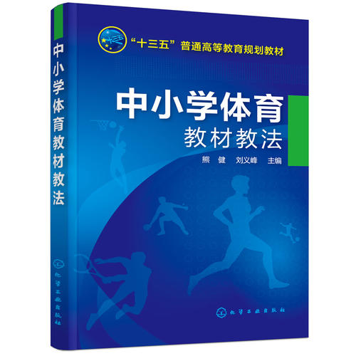 中國小體育教材教法(化學工業出版社2017年出版圖書)
