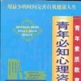 青年必知心理諮詢手冊