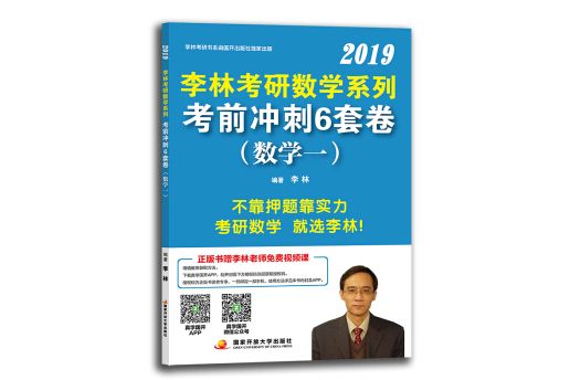 李林2019考研數學系列考前衝刺6套卷（數學一）