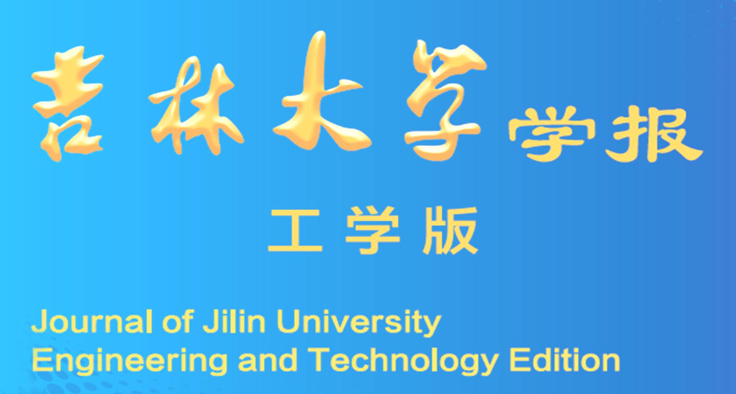 吉林大學學報（工學版）