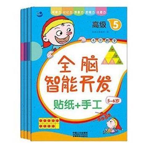 卡爾數學開發貼紙+手工：5-6歲