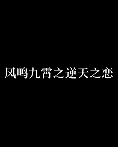 鳳鳴九霄之逆天之戀