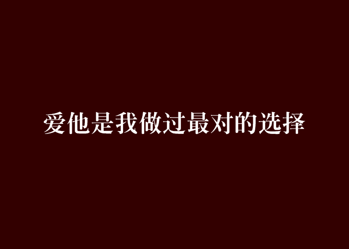 愛他是我做過最對的選擇