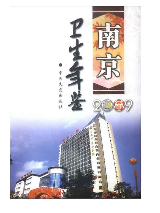 南京衛生計生年鑑2009