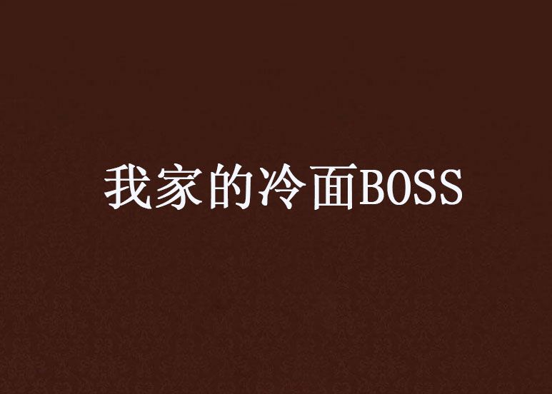 我家的冷麵BOSS