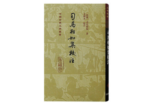 司馬相如集校注(2023年上海古籍出版社出版的圖書)