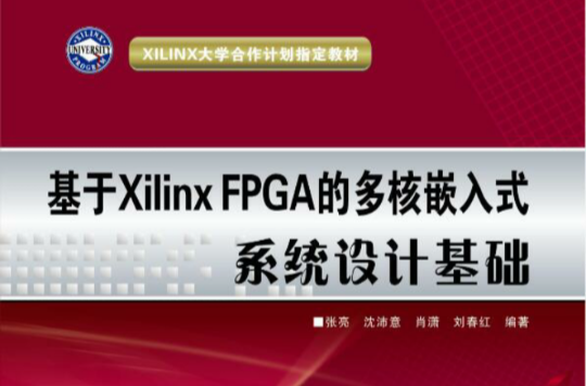 基於Xilinx FPGA的多核嵌入式系統設計基礎