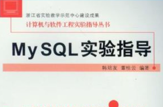 My SQL 實驗指導