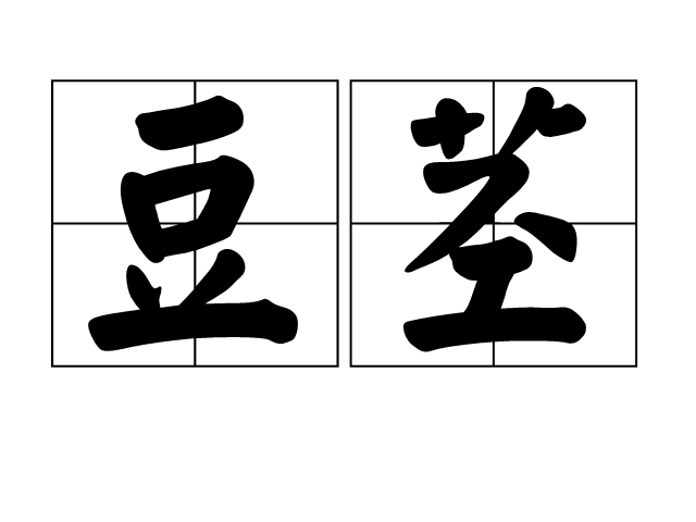 豆莖(字詞)