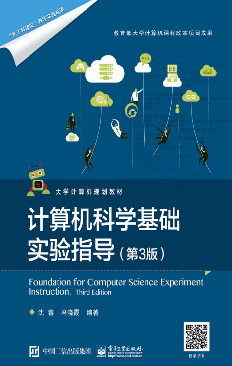 計算機科學基礎實驗指導（第3版）