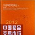 中國商品交易市場統計年鑑2012