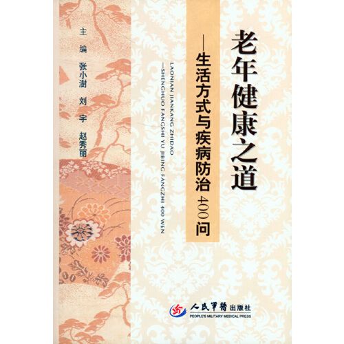 老年健康之道—生活方式與疾病防治400問