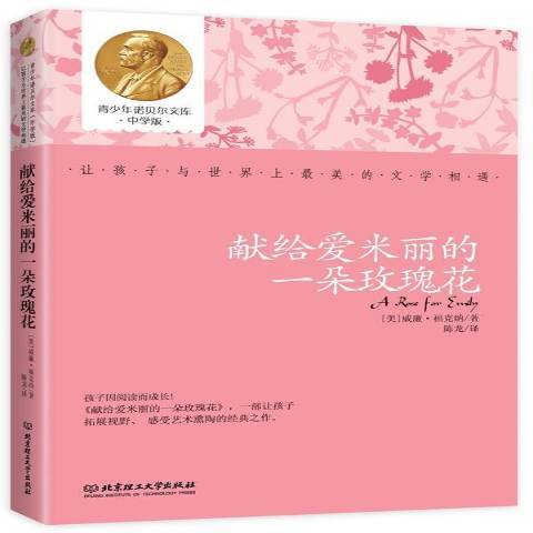 獻給愛米麗的一朵玫瑰花(2015年北京理工大學出版社出版的圖書)