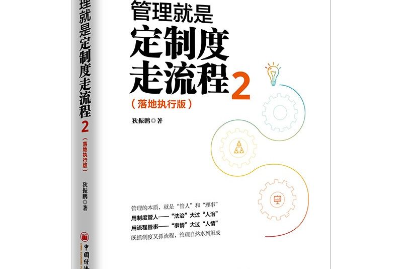 管理就是定製度走流程2（落地執行版）