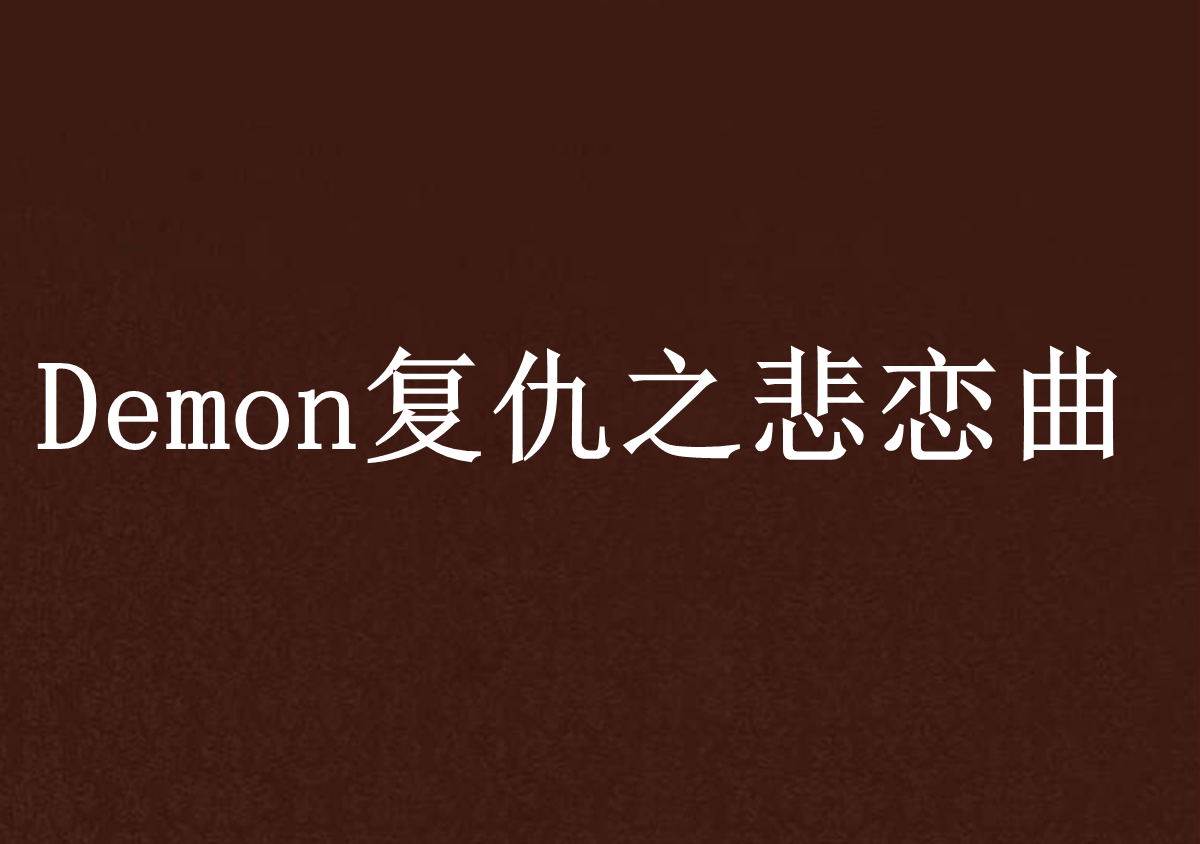 Demon復仇之悲戀曲