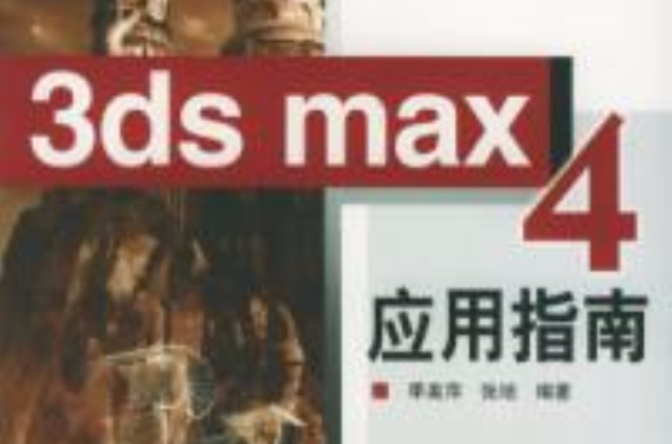 3ds max4 套用指南