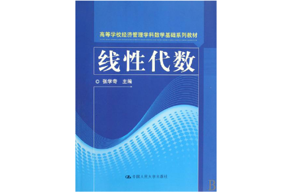 高等學校經濟管理學科數學基礎系列教材·線性代數