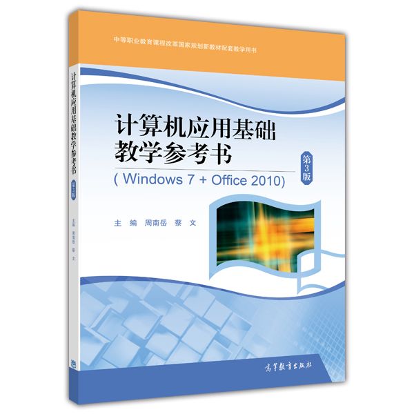 計算機套用基礎綜合實訓（職業模組）(Windows7+Office2010)（第3 版）